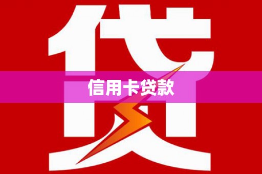 托克托信用卡贷款