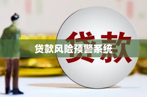 托克托贷款风险预警系统