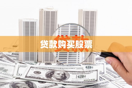 托克托贷款购买股票